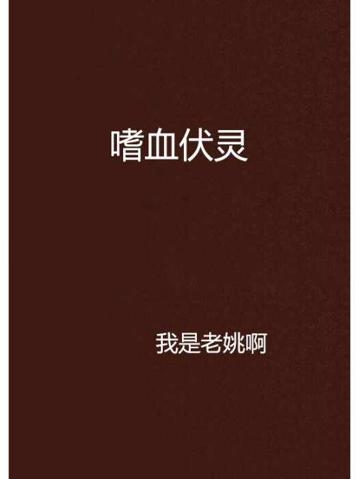 嗜血伏靈