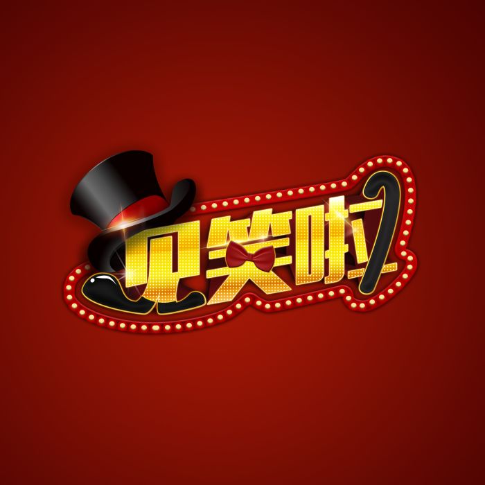 見笑啦 見笑啦