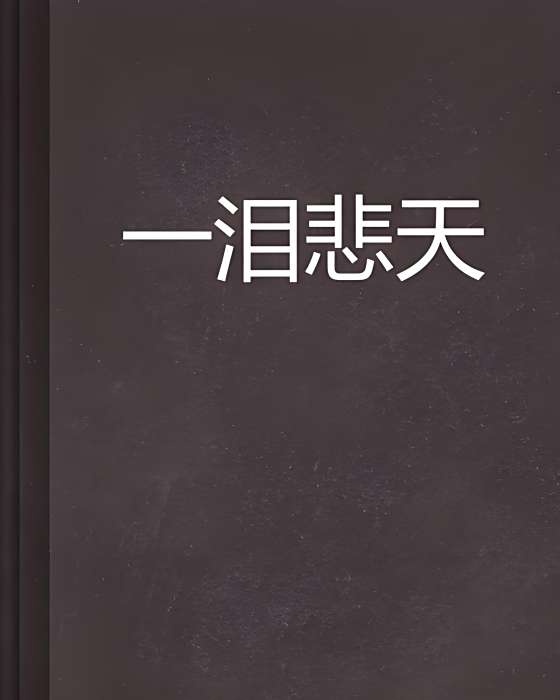 一淚悲天 一淚悲天