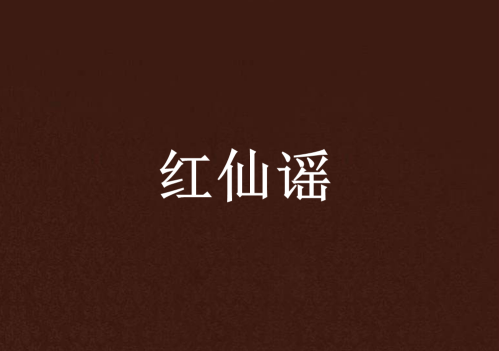 紅仙謠 紅仙謠