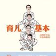 育兒基本 育兒基本