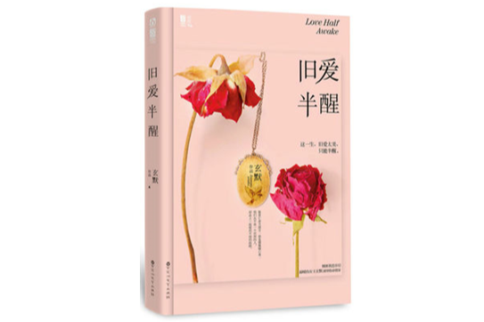 舊愛半醒 舊愛半醒