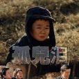 孤兒淚(1995年周力執導電影) 孤兒淚(1995年周力執導電影)