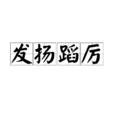發揚蹈厲 發揚蹈厲