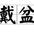戴盆 戴盆