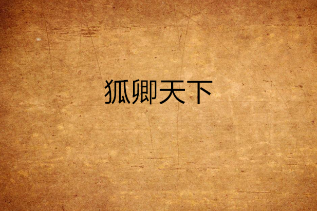 狐卿天下 狐卿天下