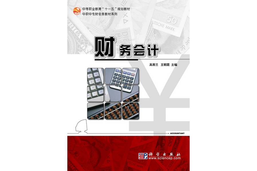 財務會計(2010年科學出版社出版的圖書) 財務會計(2010年科學出版社出版的圖書)