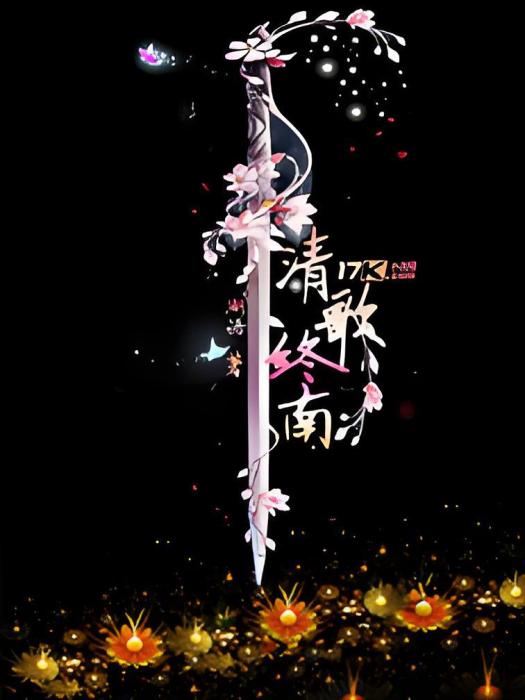 清歌終南 清歌終南