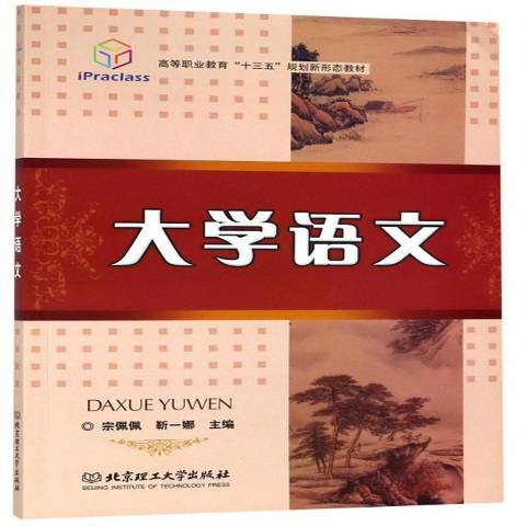 大學語文(2018年北京理工大學出版社出版的圖書) 大學語文(2018年北京理工大學出版社出版的圖書)