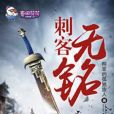 刺客無銘 刺客無銘