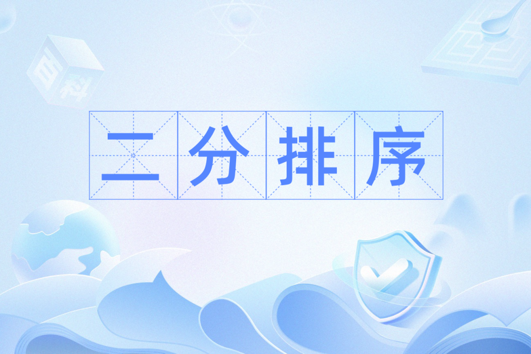 二分排序 二分排序