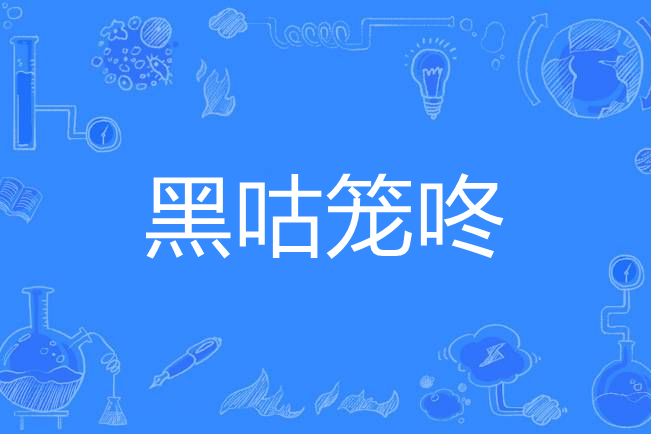 黑咕籠咚
