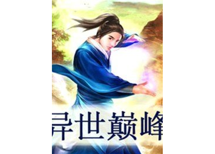 異世巔峰(空靈所著小說) 異世巔峰(空靈所著小說)