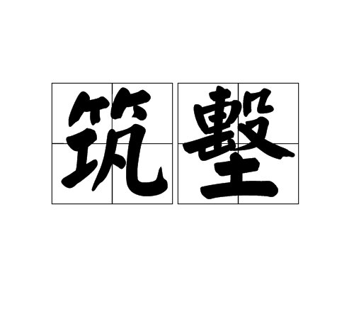 築墼 築墼