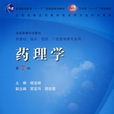 藥理學(人民衛生出版社2008年版圖書) 藥理學(人民衛生出版社2008年版圖書)