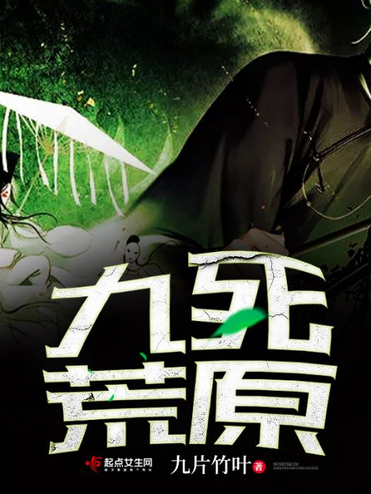 九死荒原 九死荒原
