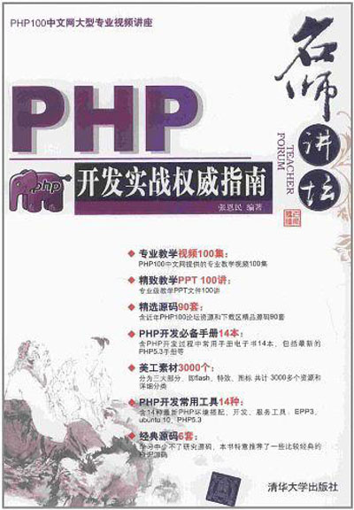 PHP開發實戰權威指南