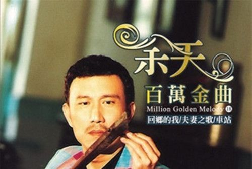 離鄉之歌(2000年余天演唱歌曲) 離鄉之歌(2000年余天演唱歌曲)