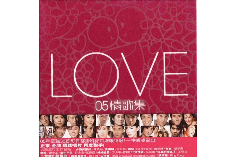 LOVE 05 情歌集 LOVE 05 情歌集