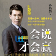 會說才會贏(2013年經濟管理出版社出版的圖書) 會說才會贏(2013年經濟管理出版社出版的圖書)