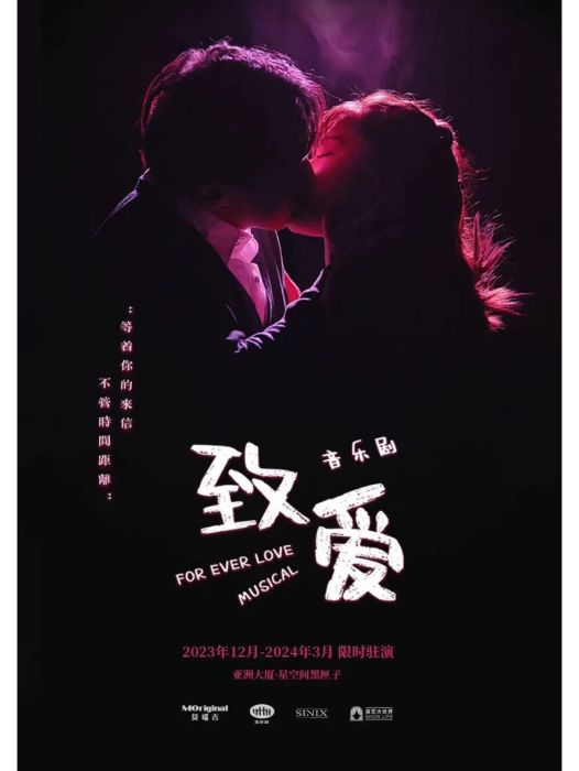 致愛(MOriginal莫瑞吉出品製作的環境式音樂劇) 致愛(MOriginal莫瑞吉出品製作的環境式音樂劇)