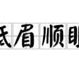 低眉順眼 低眉順眼