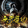 無盡魔功 無盡魔功