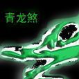 青龍煞 青龍煞