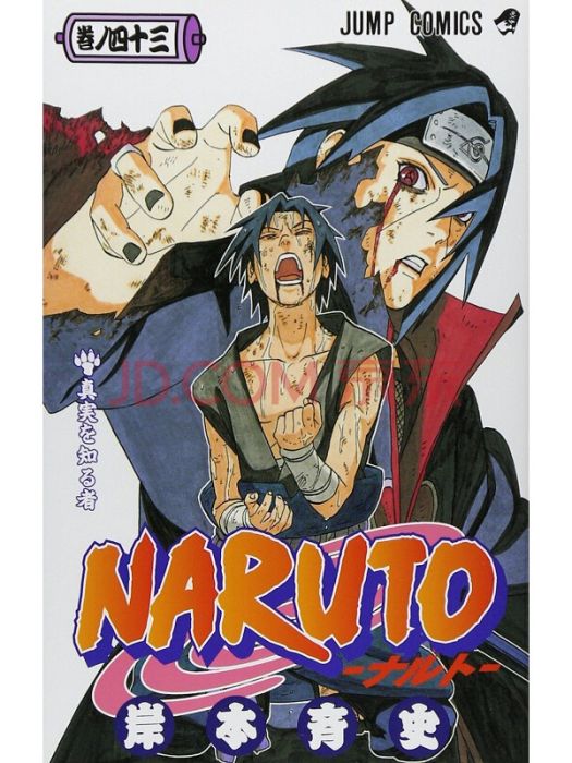 NARUTO-ナルト- 43 NARUTO-ナルト- 43