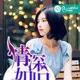 情深如舊 情深如舊