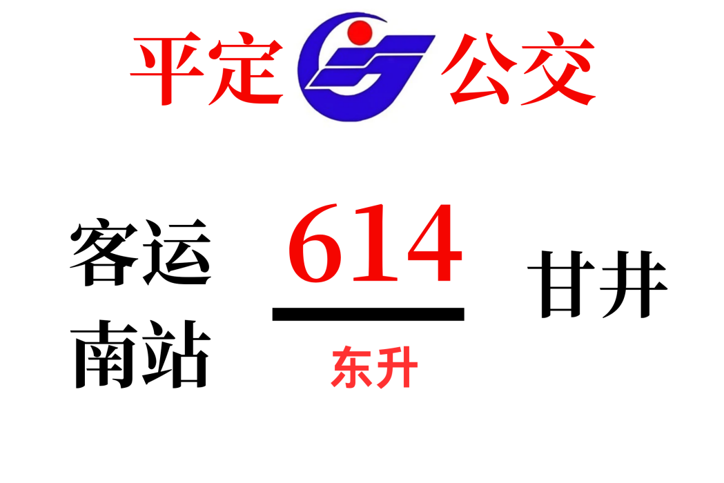 平定公交614路 平定公交614路