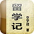 留學記 留學記
