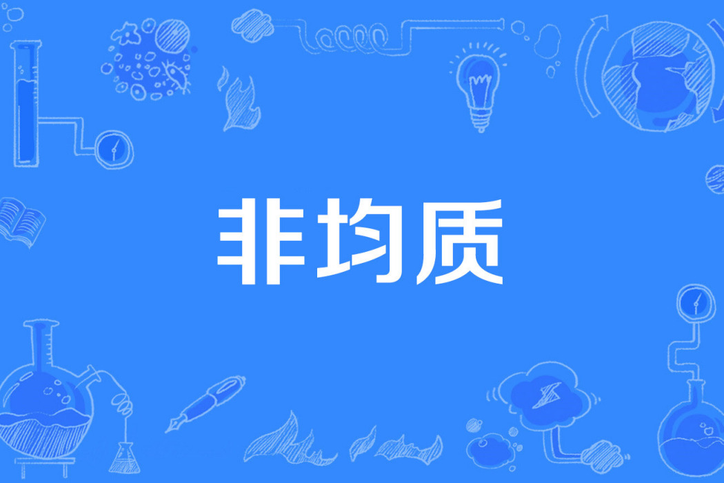 非均質 非均質