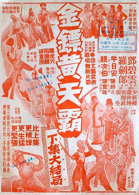 金鏢黃天霸(1960年凌雲、陳焯生聯合執導電影)