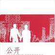 公開(魏偉所著書籍) 公開(魏偉所著書籍)