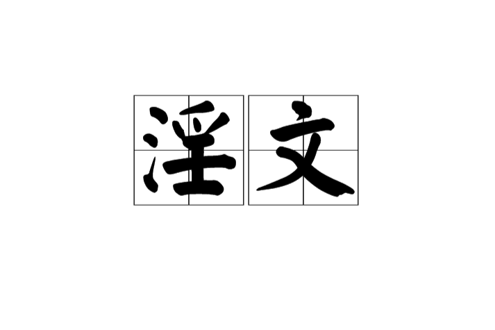 淫文 淫文