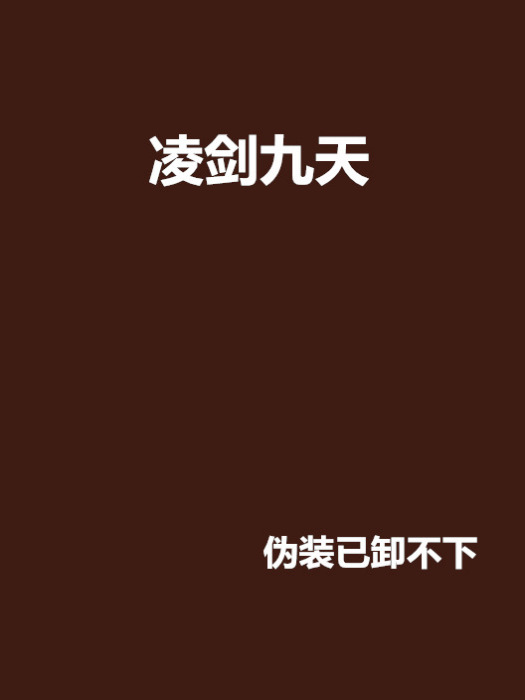 凌劍九天 凌劍九天