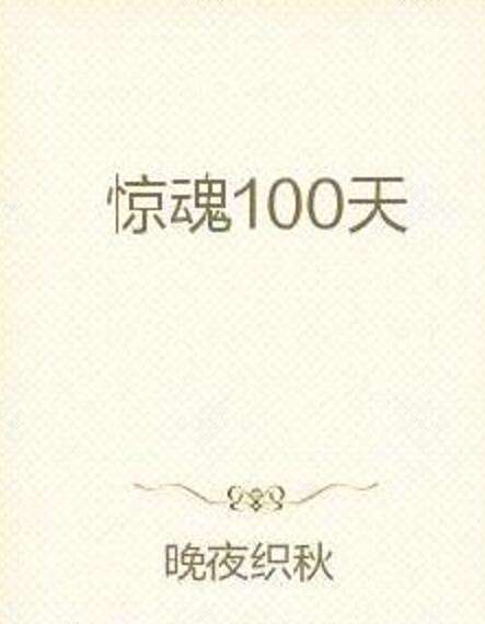 驚魂100天 驚魂100天