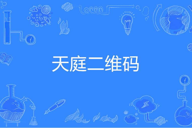 天庭二維碼 天庭二維碼