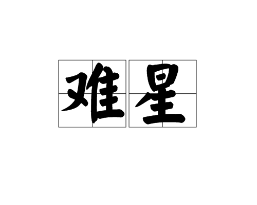 難星 難星