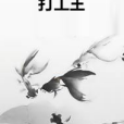 打工王 打工王