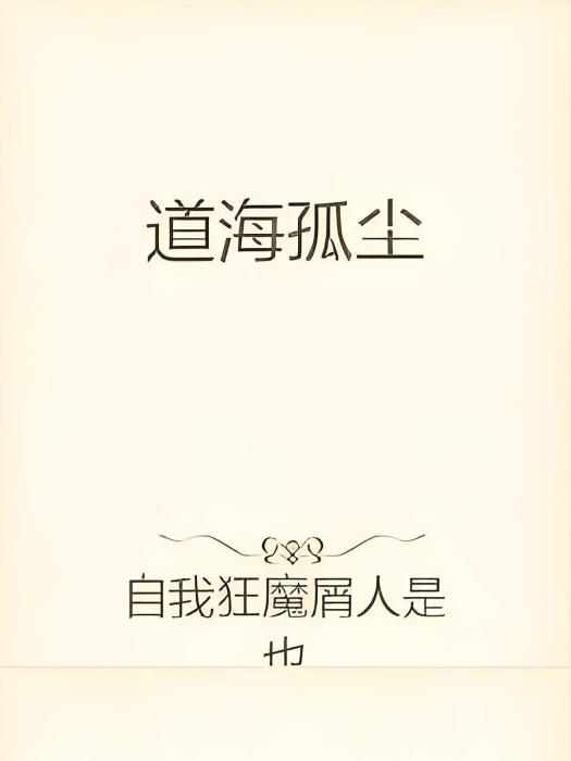 道海孤塵 道海孤塵