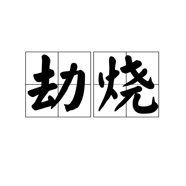 劫燒 劫燒