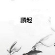 麟起 麟起