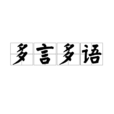 多言多語 多言多語