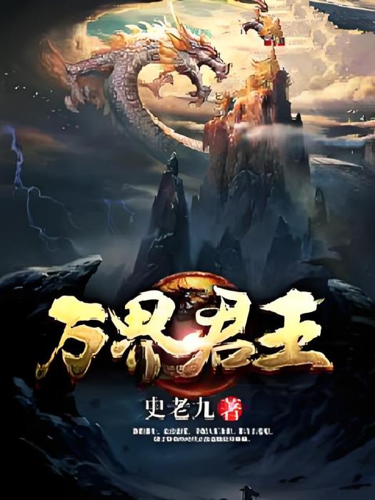 萬界君王 萬界君王