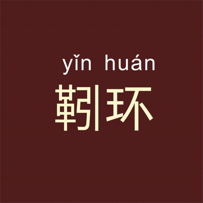 靷環 靷環