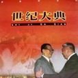 世紀大典(紀錄片《世紀大典》) 世紀大典(紀錄片《世紀大典》)