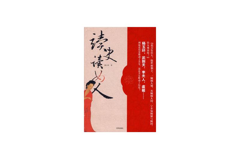 讀史讀女人 讀史讀女人