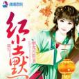紅塵默(小說)
